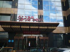 门面-谷语中餐厅