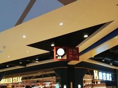 -豪客来牛排(成都锦江大融城店)