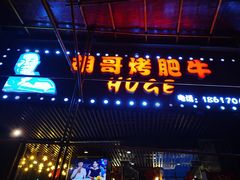 门面-胡哥烤肥牛(车公庙店)