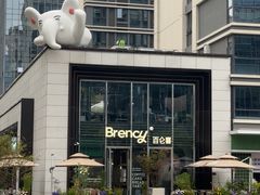 -BRENCY百仑喜(创新园店)