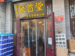 -聚首堂·特色小吃·肘子·炙子烤肉烤串(什刹海德胜门店)