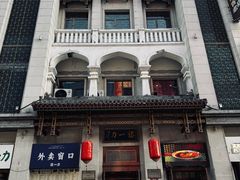 -百年认一力 太原老字号 (桥头街店)