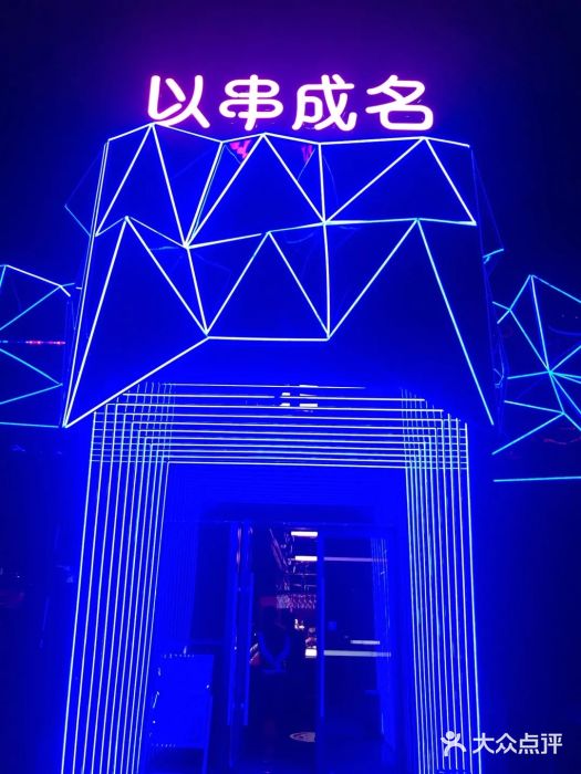 以串成名·音乐烤吧(曹路恒越荣欣店)图片