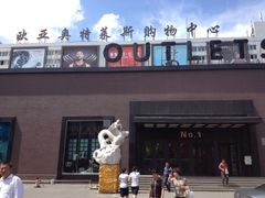 -欧亚商都奥特莱斯(新发路店)