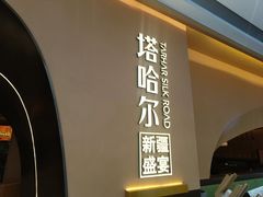 -塔哈尔·新疆盛宴(奉贤龙湖店)