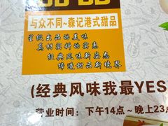 -森记港式甜品(怡丰苑店)