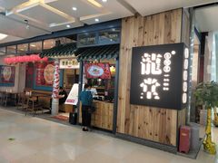门面-龍堂蟹黄小笼包(万家丽店)
