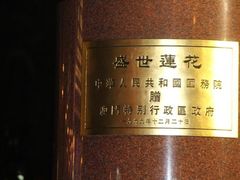 -金莲花广场