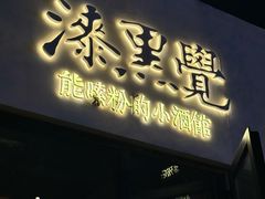 -漆黑觉米粉(三里屯店)