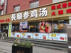 -长顺参鸡汤店(西塔总店)