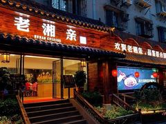 门面-老湘亲·品鉴湘菜(湖里店)