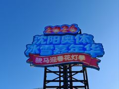 -沈阳奥体冰雪嘉年华