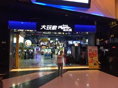 -大玩家(莆田万达店)