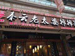 门面-秦云老太婆摊摊面(全国总店)