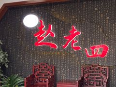 -九尺赵老四鲜鹅肠火锅