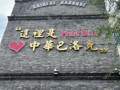 -中华巴洛克风情街