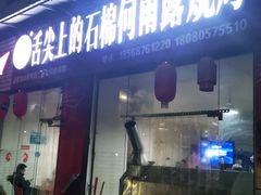 门面-舌尖上的石棉何雨露烧烤