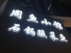 -周鱼小馆石锅酸菜鱼(活力汇店)