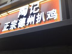 门面-陶记正宗德州扒鸡(科巷店)