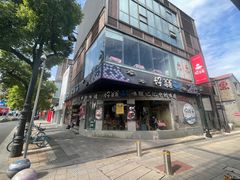 -好爸爸(外滩店)