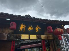 -金必轩(青岩店)