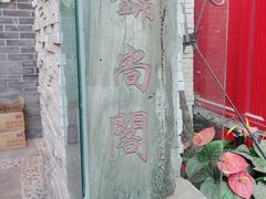 -锦尚阁烤鱼•天津菜(宣武门胡同店)