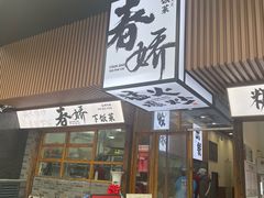 -徐春娇下饭菜(萧山奥体国际村店)