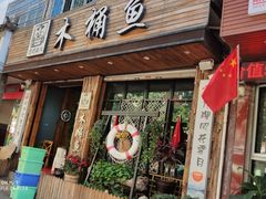 门面-秋语木桶鱼.酸菜鱼(开发区火车站店)