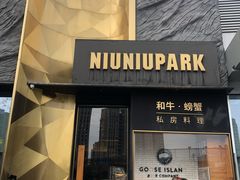 门面-NIUNIUPARK和牛螃蟹(龙湖杭州滨江天街店)