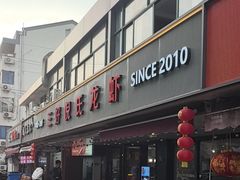 -三好倪氏龙虾(日规路店)