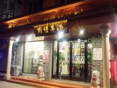 门面-前堡羊汤岫岩一部(凯隆店)