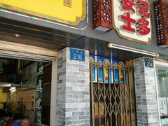 门面-老西关濑粉(文明路店)
