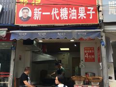 门面-邓记新一代糖油果子(四川煤管局供销公司职工宿舍店)