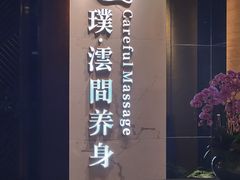 -璞·澐间影院式足道SPA(尚悦湾店)