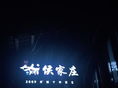 -侯家庄阿才有品私房菜馆
