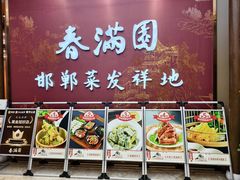 -春满园·邯郸菜发祥地(滏东店)