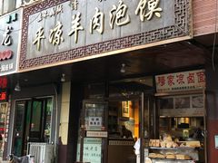 门面-平凉羊肉泡馍·清真