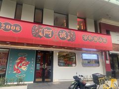 -阿诚市井潮汕菜(金台路店)