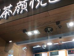 门面-茶颜悦色(登高路上店)