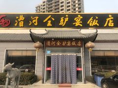 门面-漕河全驴宴饭店(徐水店)