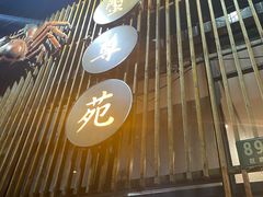 -蟹尊苑(巨鹿店)
