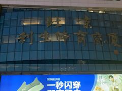 -北京利生体育商厦