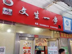 门面-岳文生烧烤