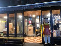 门面-喜来稀肉(虹泉路店)