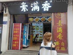 -素满香·素食自助餐(苏州·观前街店)