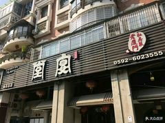 门面-堂宴·老厦门私房菜(1988仙岳总店)