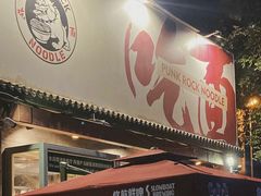 -鼓楼吃面·肉啃肉(南锣鼓巷店)