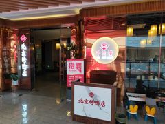 -邑金陵北京烤鸭店·现炒家常菜(ITC MALL店)