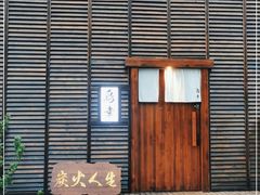-鸟幸 TORISAKI 炭火居酒屋