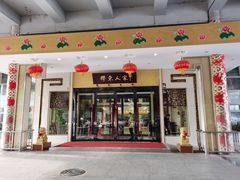 门面-胶东人家(奥体中心店)